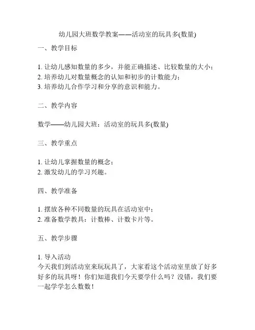 幼儿园大班数学教案――活动室的玩具多(数量)