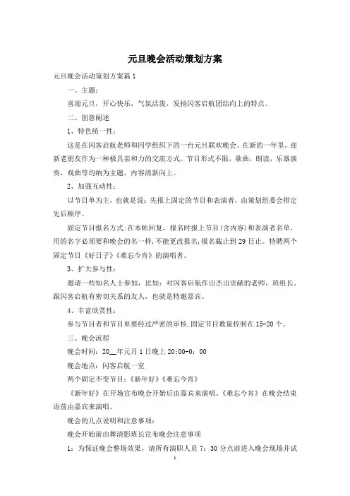 元旦晚会活动策划方案
