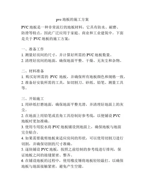 pvc地板的施工方案