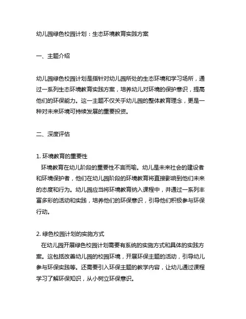 幼儿园绿色校园计划：生态环境教育实践方案