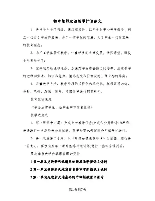 初中教师政治教学计划范文(三篇)