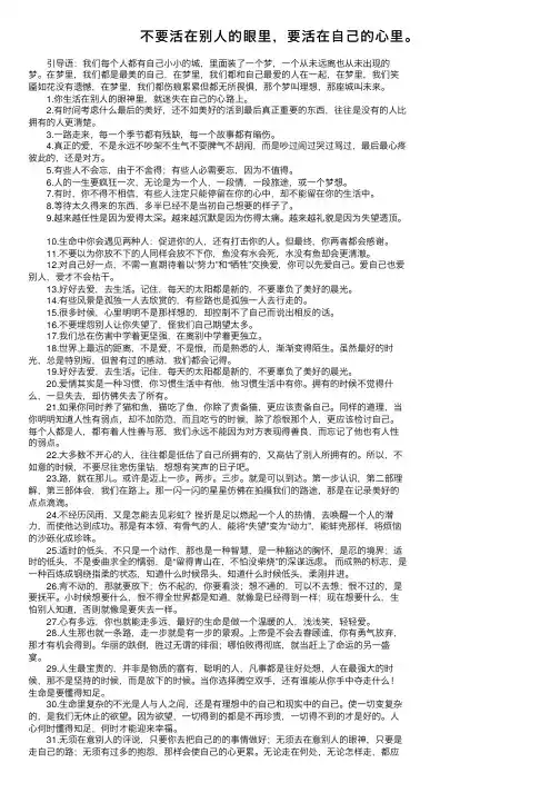 不要活在别人的眼里，要活在自己的心里。