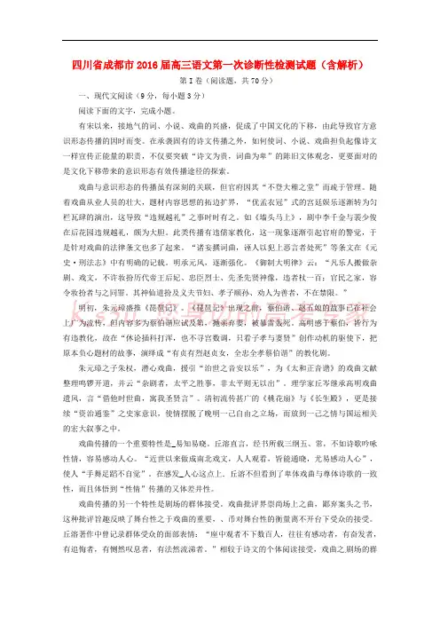 四川省成都市2016届高三语文第一次诊断性检测试题(含解析)