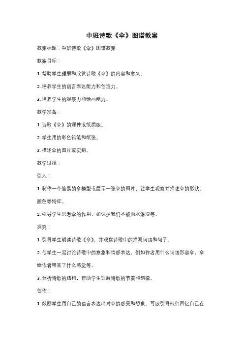 中班诗歌《伞》图谱教案