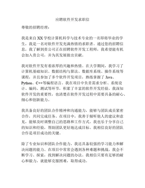 应聘软件开发求职信