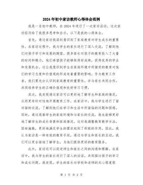 2024年初中家访教师心得体会范例