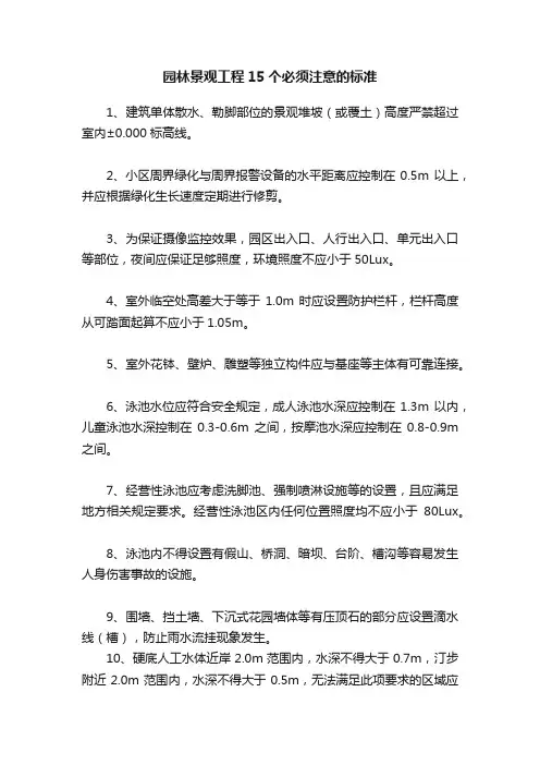 园林景观工程15个必须注意的标准