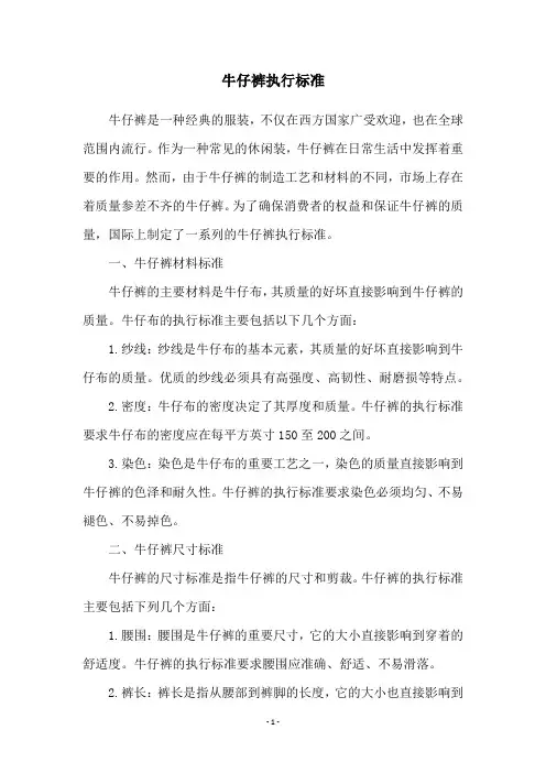 牛仔裤执行标准