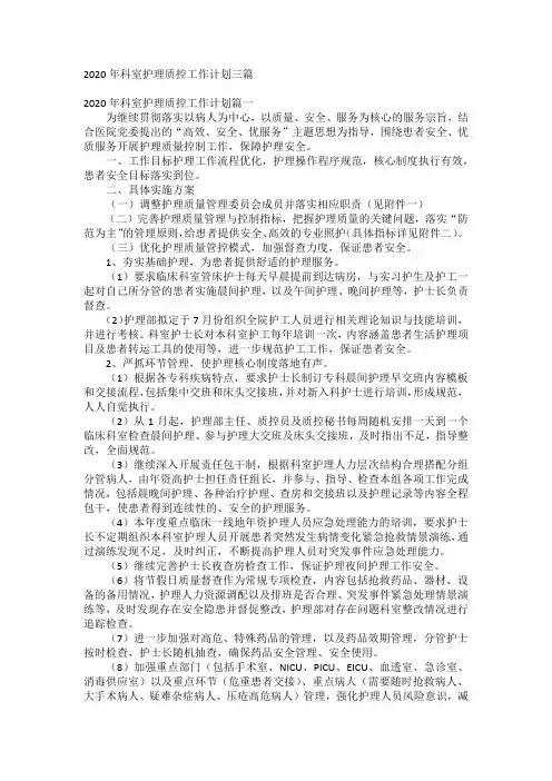 2020年科室护理质控工作计划三篇