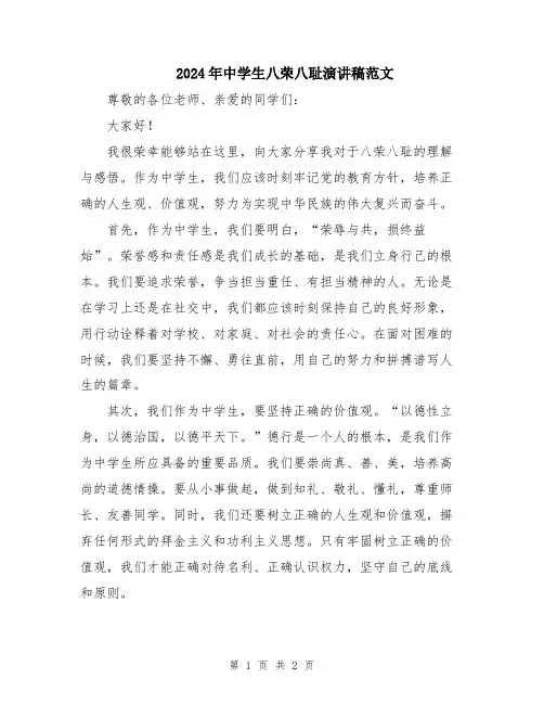 2024年中学生八荣八耻演讲稿范文
