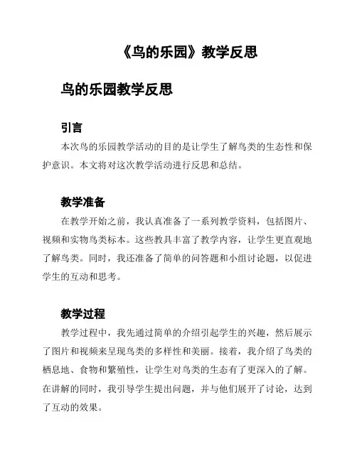 《鸟的乐园》教学反思