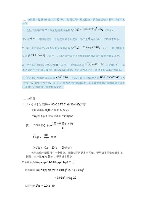 经济数学基础形考任务四计算题答案(应用题)1