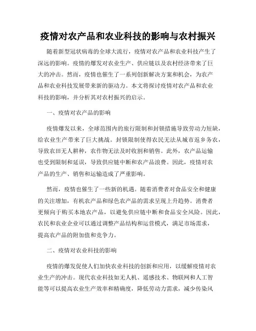 疫情对农产品和农业科技的影响与农村振兴
