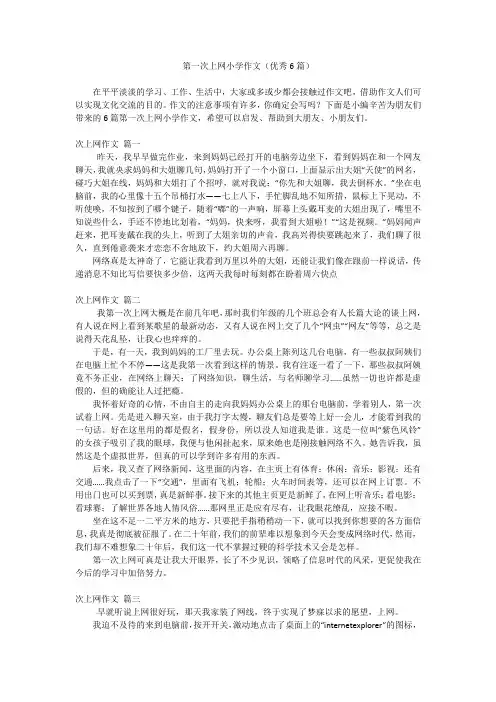 第一次上网小学作文(优秀6篇)