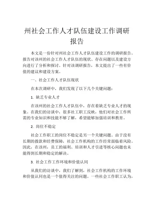 州社会工作人才队伍建设工作调研报告
