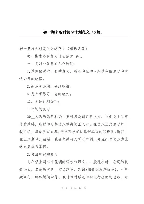 初一期末各科复习计划范文(3篇)