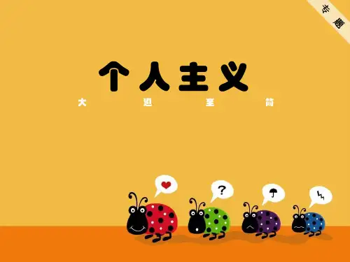 个人主义