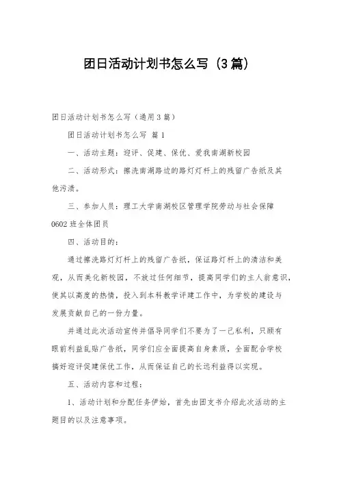 团日活动计划书怎么写(3篇)