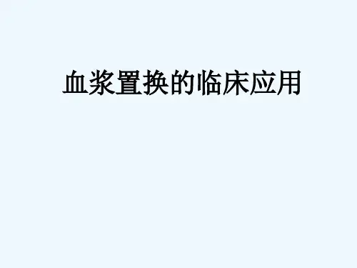 血浆置换的临床应用