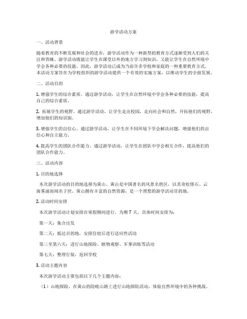 游学活动方案