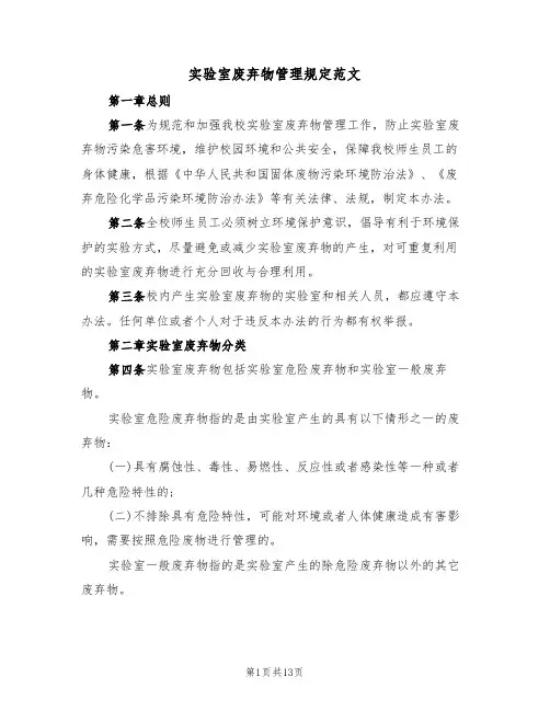 实验室废弃物管理规定范文（3篇）