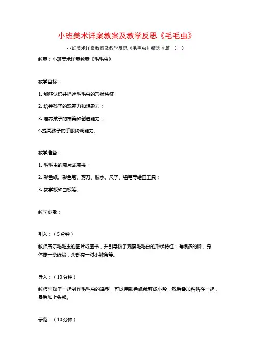 小班美术详案教案及教学反思《毛毛虫》4篇