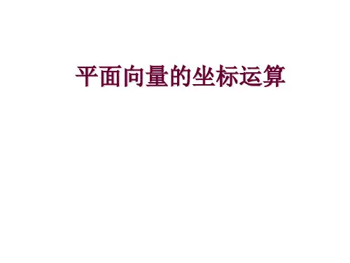 平面向量的坐标运算 课件