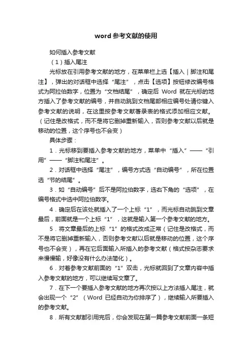 word参考文献的使用