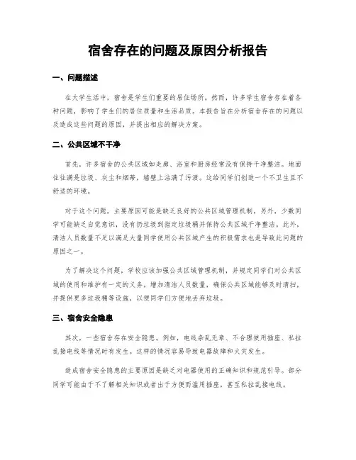 宿舍存在的问题及原因分析报告