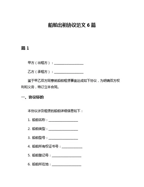 船舶出租协议范文6篇