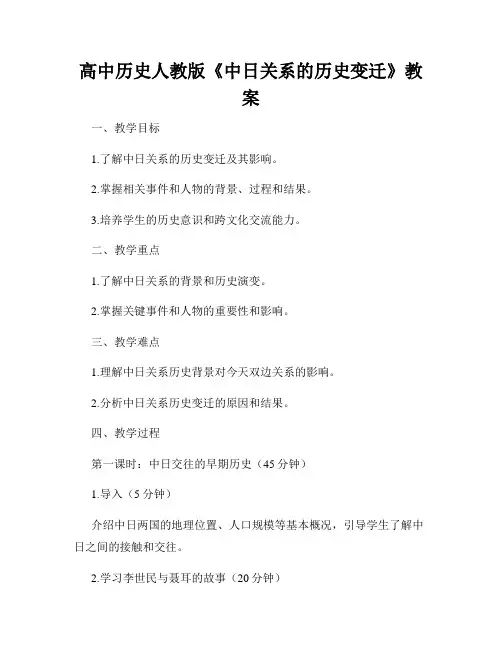 高中历史人教版《中日关系的历史变迁》教案