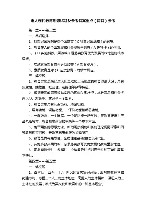 电大现代教育思想试题及参考答案重点（简答）参考