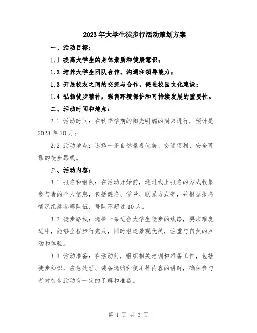 2023年大学生徒步行活动策划方案