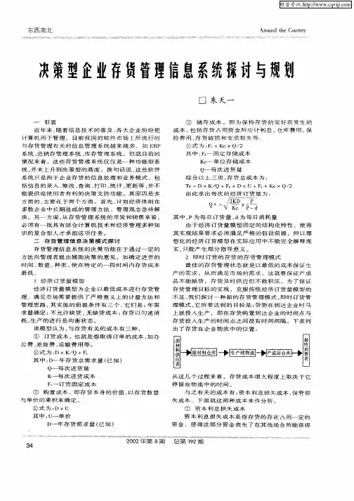 决策型企业存货管理信息系统探讨与规划