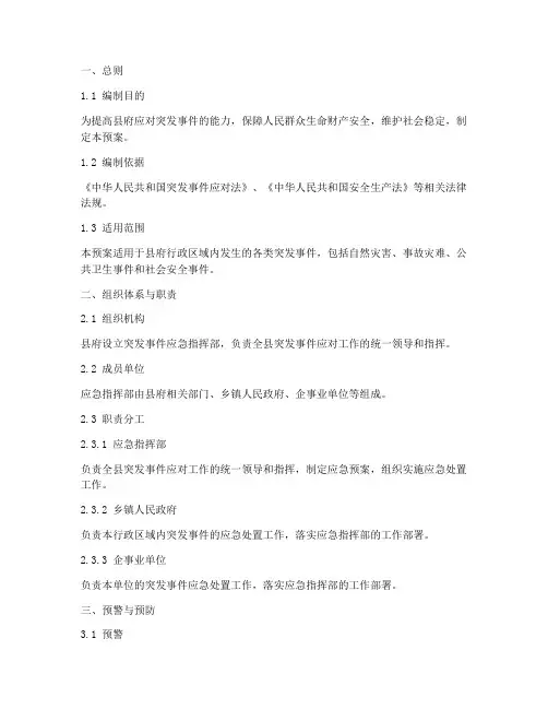 县府突发事件应急预案