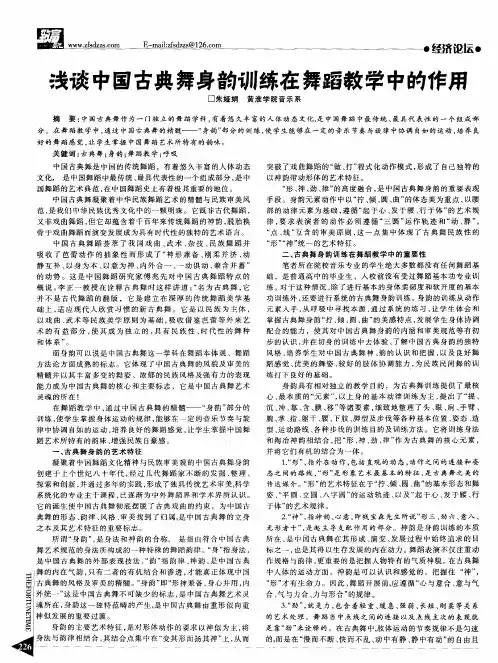 浅谈中国古典舞身韵训练在舞蹈教学中的作用