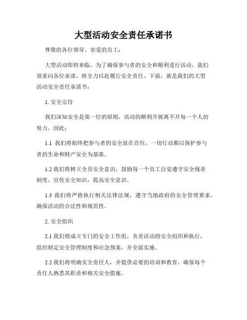 大型活动安全责任承诺书