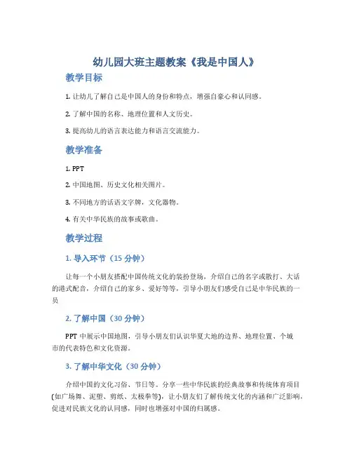 幼儿园大班主题教案《我是中国人》