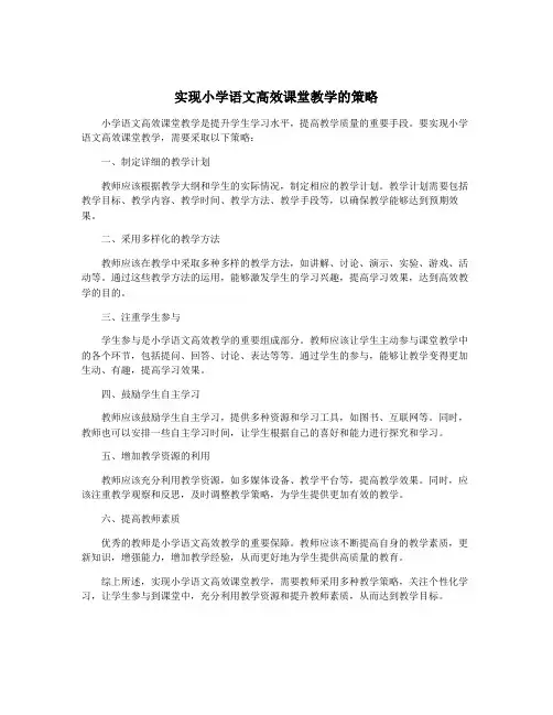 实现小学语文高效课堂教学的策略