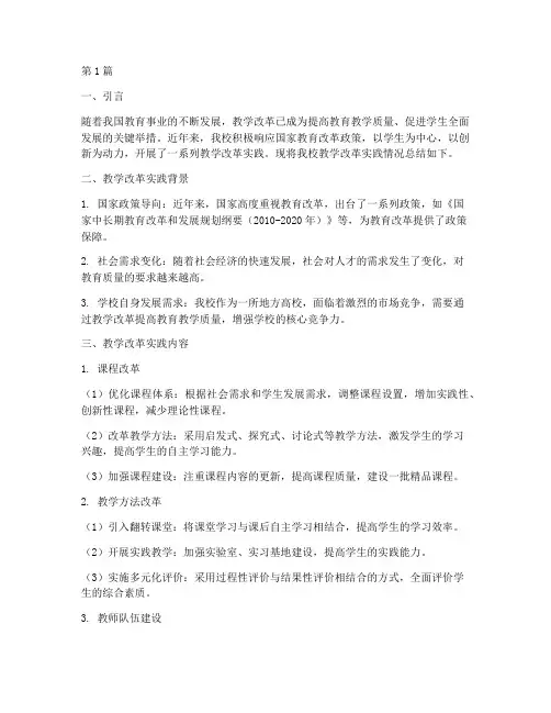 教学改革实践总结报告(3篇)