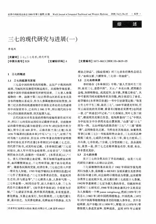 三七的现代研究与进展(一)