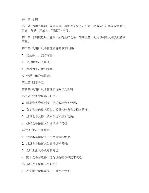 轧钢厂设备管理制度