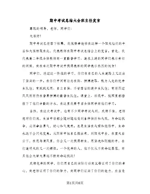 期中考试总结大会班主任发言（二篇）