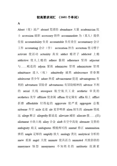 大学英语六级词汇(约1601个-附中文)