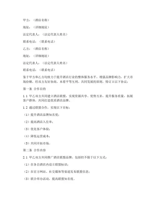 酒店联盟合作协议模板