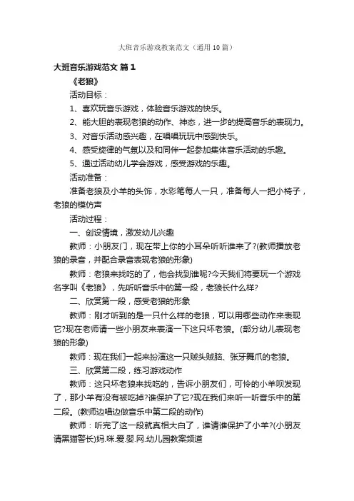 大班音乐游戏教案范文（通用10篇）