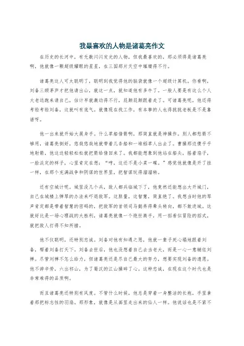 我最喜欢的人物是诸葛亮作文