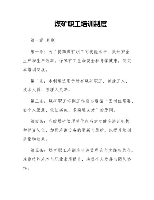 煤矿职工培训制度