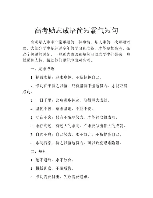 高考励志成语简短霸气短句