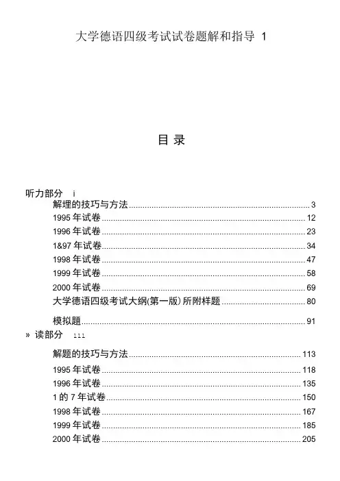 大学德语四级考试试卷题解和指导